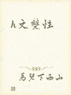 h文双性