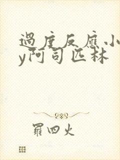 过度反应小说by阿司匹林