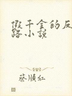 假千金的反杀之路小说