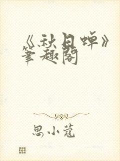 《秋日蝉》茂山笔趣阁