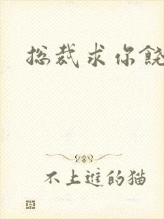 总裁求你饶了我