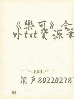 《乐可》全文番外txt资源笔趣阁