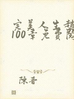 完美人生赵雅玉100章免费阅读