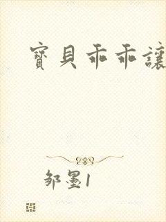 宝贝乖乖让我爱