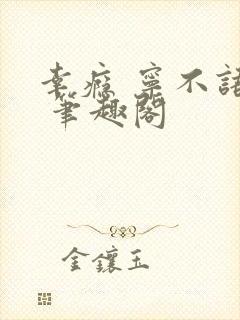 幸瘾 宁不语评 笔趣阁