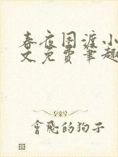 春夜困渡小说全文免费笔趣阁无弹窗