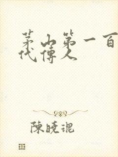 茅山第一百零八代传人