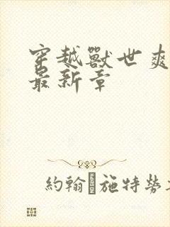 穿越兽世爽翻了最新章