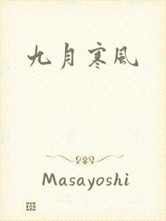 九月寒风