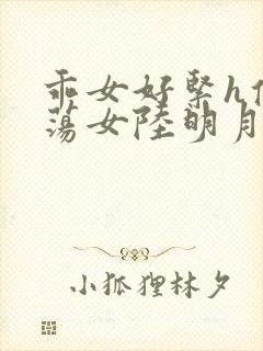 乖女好紧h侯府荡女陆明月