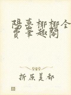 阳台椰椰全文免费笔趣阁