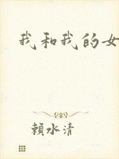 我和我的女人们