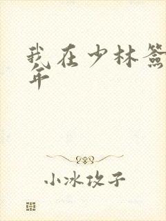 我在少林签到万年