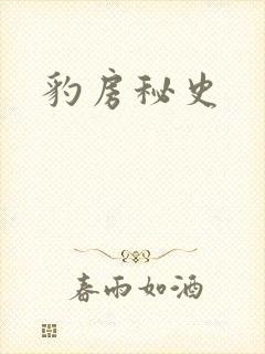 豹房秘史