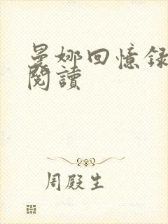 曼娜回忆录在线阅读