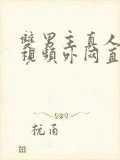 双男主真人素材视频外网直接看