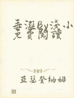 垂涎By浅小说免费阅读