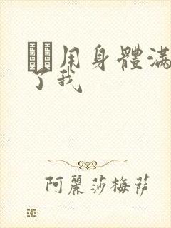 妽妽用身体满足了我