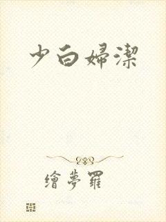 少白妇洁