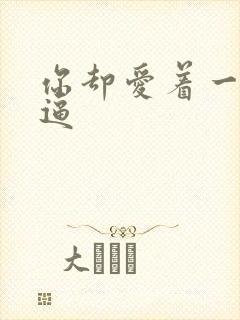 你却爱着一个傻逼