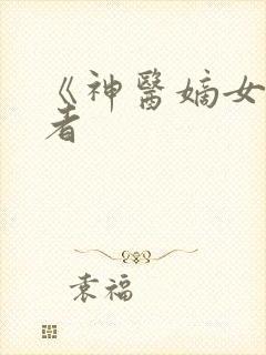 《神医嫡女》作者