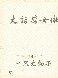 大话腐女微电影