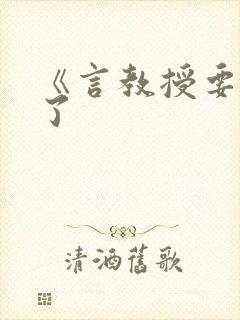 《言教授要撞坏了