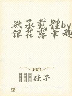 欲承载体by金银花露笔趣阁