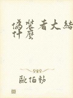 伪装者大结局是什么