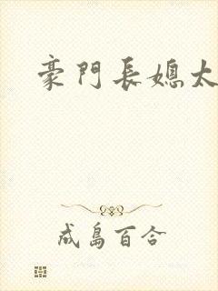 豪门长媳太迷人