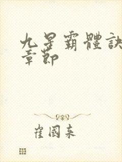 九星霸体诀最新章节