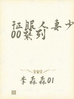 征服人妻少妇500系列