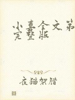 小喜全文第一部完整版