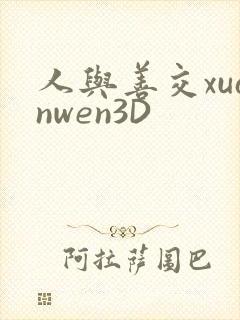 人与善交xuanwen3D
