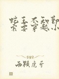 蛇王不知节制地索要穿越小说