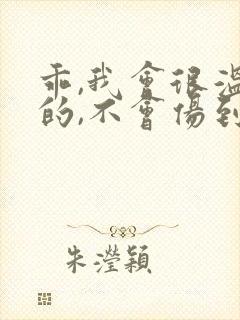 乖,我会很温柔的,不会伤到你小说