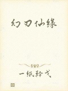 幻刃仙缘