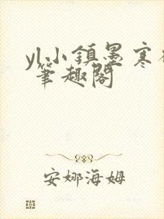 yl小镇墨寒砚 笔趣阁