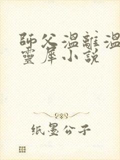 师父温离温崖洛灵犀小说