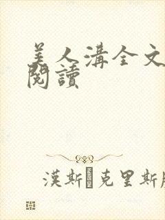 美人沟全文免费阅读