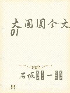 大团圆全文阅读01