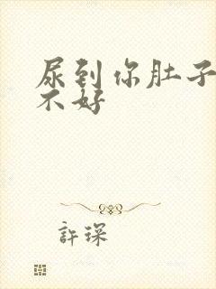 尿到你肚子里好不好