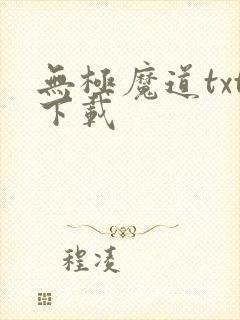无极魔道txt下载