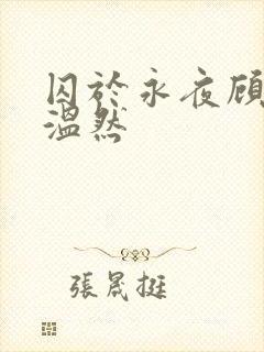 囚于永夜顾昀迟温然