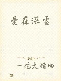 爱在深处