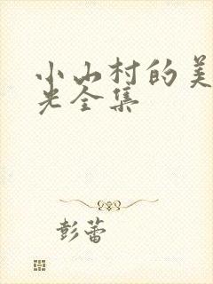 小山村的美好时光全集