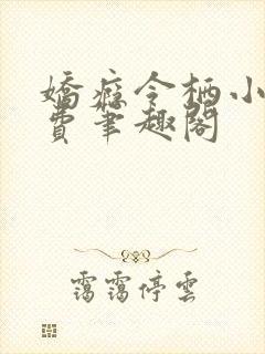 娇瘾令栖小说免费笔趣阁