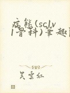病态(sc1v1骨科)笔趣阁免费阅读