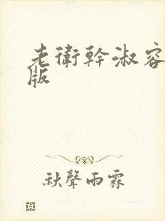 老卫干淑容完整版