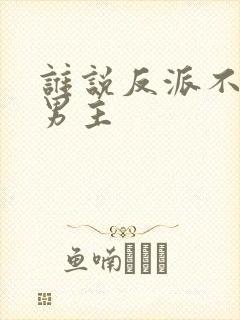 谁说反派不能当男主